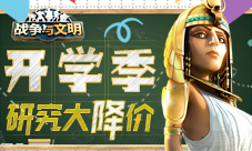 《战争与文明》开学季：研究大降价
