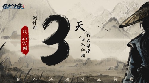快意江湖之路《挂出个大侠》11.23闯荡开始!_游戏资讯-游民部落(gamecolg.com)