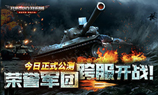 《我的坦克我的团》公测版玩家解答