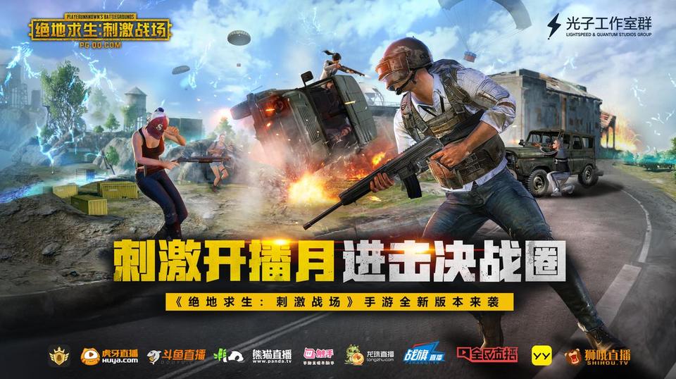 《绝地求生:刺激战场》刺激开播月火热来袭_游戏资讯-游民部落(gamecolg.com)
