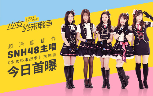 超治愈佳作SNH48主唱《少女终末战争》主题曲今日首曝_游戏资讯-游民部落(gamecolg.com)