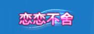 《恋舞OL》老友回归活动开启精美好礼拿不停_游戏资讯-游民部落(gamecolg.com)