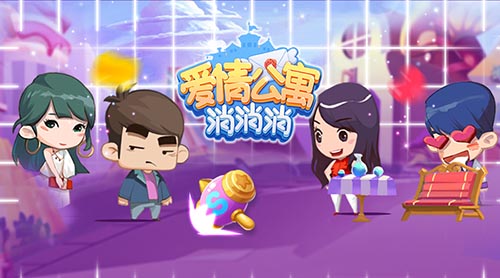 “搞事情”手游《爱情公寓消消消》强势来袭_游戏资讯-游民部落(gamecolg.com)