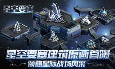 《星空要塞》建筑原画首曝领略星际战场风采