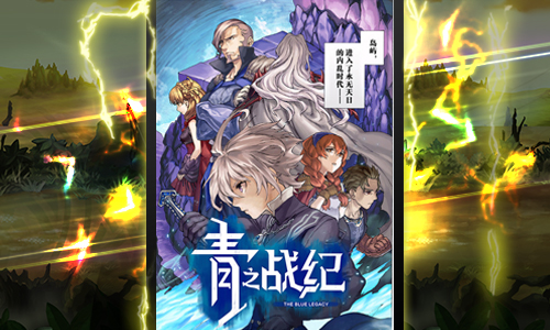 《青之战纪》主题漫画燃魂上线_游戏资讯-游民部落(gamecolg.com)
