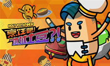 《烹饪吧!地狱土豆?!》steam即将上线