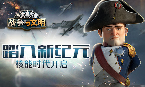 踏入新纪元《战争与文明》核能时代开启_游戏资讯-游民部落(gamecolg.com)