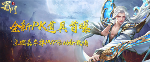热血嘉年华《蜀门手游》新PK道具燃情现世_游戏资讯-游民部落(gamecolg.com)