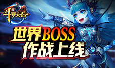 世界BOSS作战上线《新斗罗大陆》新版强劲来袭
