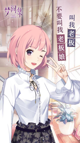 霸道店长养成记《梦间集天鹅座》咖啡厅玩法解析_游戏资讯-游民部落(gamecolg.com)