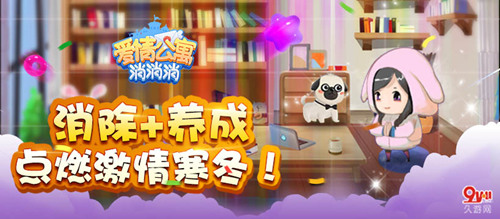 消除+养成《爱情公寓消消消》点燃激情寒冬!_游戏资讯-游民部落(gamecolg.com)