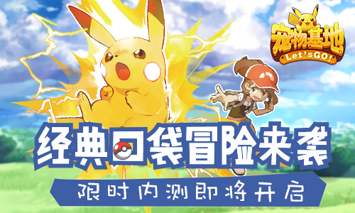 经典口袋冒险来袭《宠物基地》限时内测即将开启_游戏资讯-游民部落(gamecolg.com)