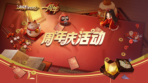 畅享周年福利《决战!平安京》周年庆典重磅开启_游戏资讯-游民部落(gamecolg.com)