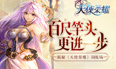 百尺竿头更进一步揭秘《天使荣耀》训练场