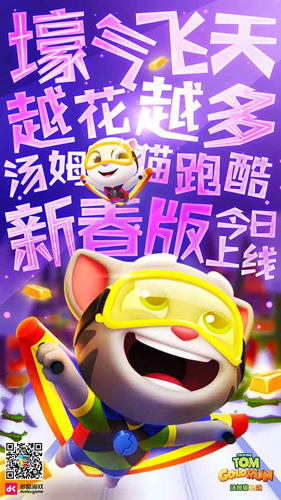 跑酷飞天贺新年《汤姆猫跑酷》新春版今日上线_游戏资讯-游民部落(gamecolg.com)