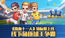 《热血十一人》锦标赛上线线下角逐球王争霸