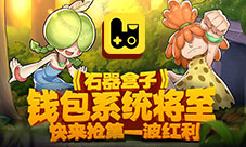 《石器盒子》钱包系统将至快来抢第一波红利