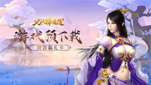 欢庆元宵《玛法降魔传》预下载即将开启_游戏资讯-游民部落(gamecolg.com)