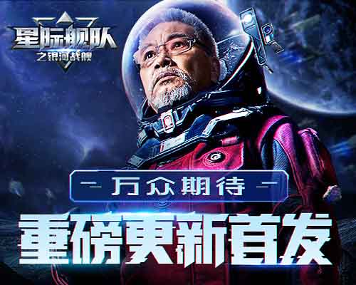 达叔在宇宙飘了一夜只为等待星际舰队更新首发_游戏资讯-游民部落(gamecolg.com)