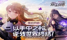 《双生视界》全能少女是姐控08小队新兵报道!