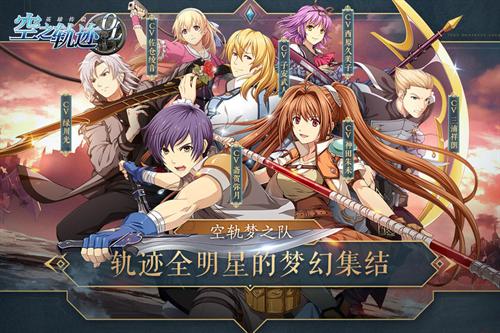 《空之轨迹OL》传奇再开15年羁绊不灭_游戏资讯-游民部落(gamecolg.com)