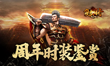 《复古传奇之热血传说》二周年纪念也要美美哒！