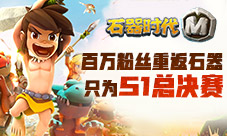 百万石器粉丝重返《石器时代M》只为S1总决赛