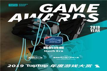 《我的战舰》入围TapTap2019年度游戏大赏多项榜单!_游戏资讯-游民部落(gamecolg.com)