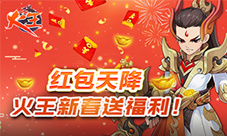 红包天降《火王》新春送福利