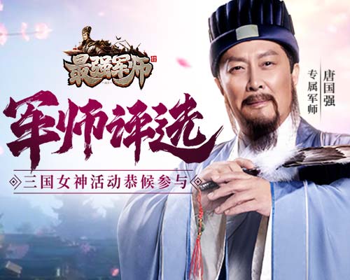 《最强军师》最美女神到底是何人?_游戏资讯-游民部落(gamecolg.com)