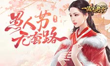 《一品官老爷》无套路愚人节真金白银送福利！