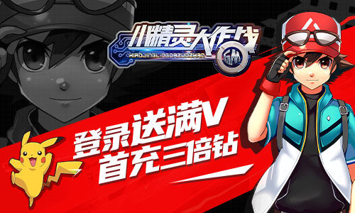 精灵训练师我去玩《小精灵大作战》卡牌策略手游_游戏资讯-游民部落(gamecolg.com)