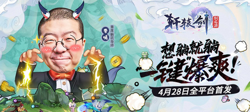 李诞带《轩辕剑:剑之源》参加吐槽大会了!_游戏资讯-游民部落(gamecolg.com)