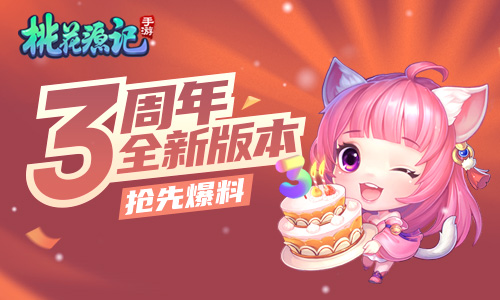 独家爆料《桃花源记》手游三周年版本抢先看_游戏资讯-游民部落(gamecolg.com)