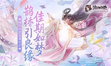 佳期如梦《浮生为卿歌》鹊桥引良缘陪你共度七夕