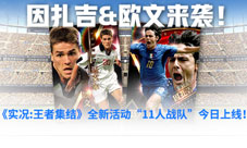 因扎吉&欧文来袭!《实况:王者集结》11人战重磅上线