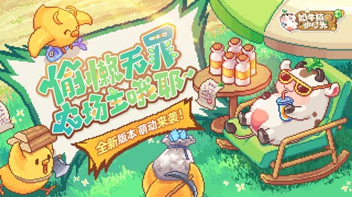 全新版本来袭《奶牛镇的小时光》今日一起嗨翻天_游戏资讯-游民部落(gamecolg.com)