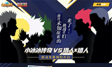 《小冰冰传奇》X《猎人X猎人》奇犽预约站重磅登场