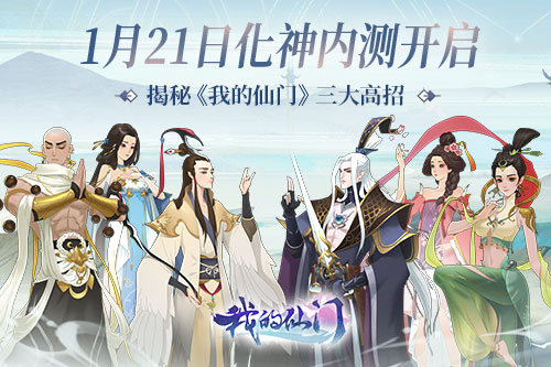 1月21日化神内测开启揭秘《我的仙门》三大高招_C++语言-游民部落(gamecolg.com)