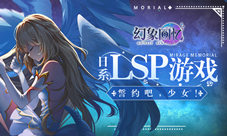 日系lsp手游《幻象回忆》参上:誓约吧少女