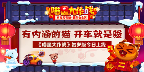 开车就是骚《喵星大作战》贺岁版今日上线_游戏资讯-游民部落(gamecolg.com)
