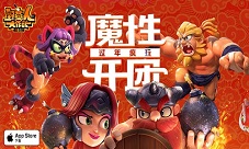 《野蛮人大作战》新春版本更新内容一览