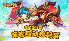 《西游正传》情牵西行路亲密互动撩起来