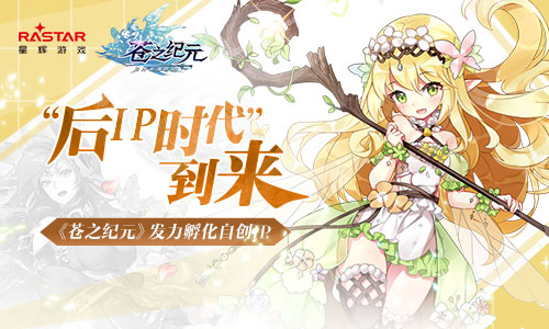 “后IP时代”到来《苍之纪元》发力孵化自创IP_游戏资讯-游民部落(gamecolg.com)