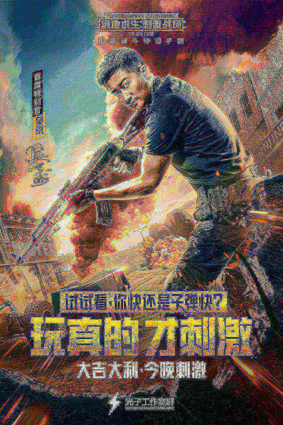 《绝地求生:刺激战场》吴京主演超燃吃鸡大片_游戏资讯-游民部落(gamecolg.com)