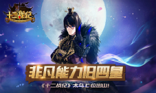非凡能力旧四皇《十二战纪》太乌C位出山