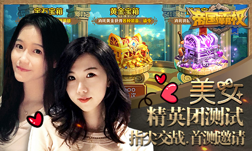 指尖交战《帝国霸权》美女小姐姐邀你组队开黑啦_游戏资讯-游民部落(gamecolg.com)