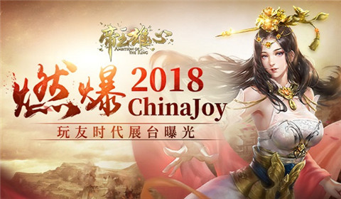 玩友时代展台曝光《帝王雄心》将燃爆2018ChinaJoy_游戏资讯-游民部落(gamecolg.com)