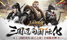 迈向国际化《三国群英传-霸王之业》全球服开测