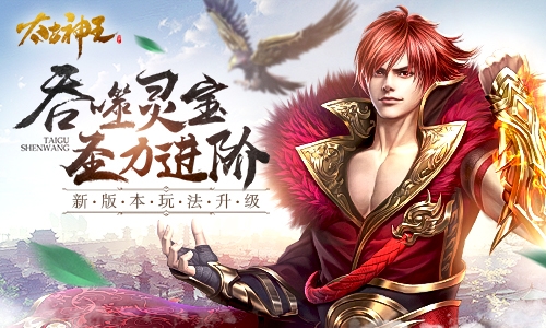 太古神王新玩法来袭闯缥缈圣殿启绝世灵宝_游戏资讯-游民部落(gamecolg.com)